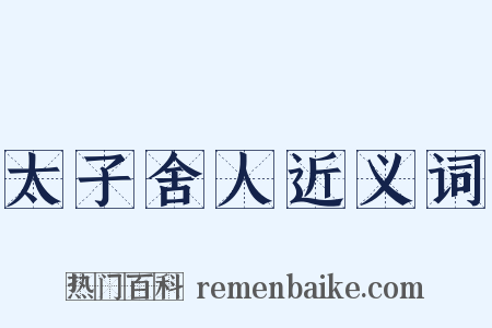 太子舍人近义词是什么意思的图片